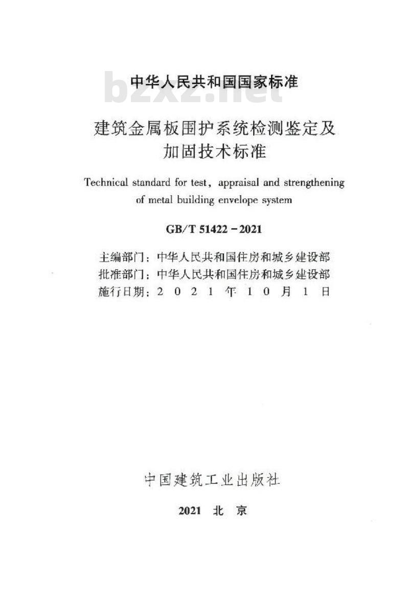 GB/T 51422-2021 建筑金属板围护系统检测鉴定及加固技术标准