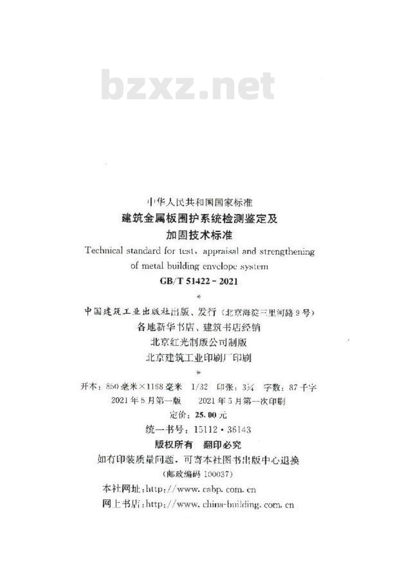 GB/T 51422-2021 建筑金属板围护系统检测鉴定及加固技术标准