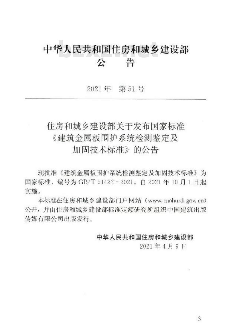 GB/T 51422-2021 建筑金属板围护系统检测鉴定及加固技术标准