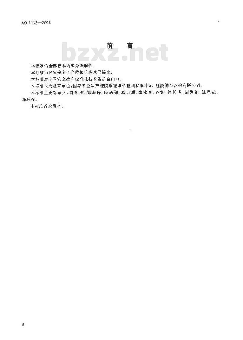 AQ 4112-2008 烟花爆竹出厂包装检验规程