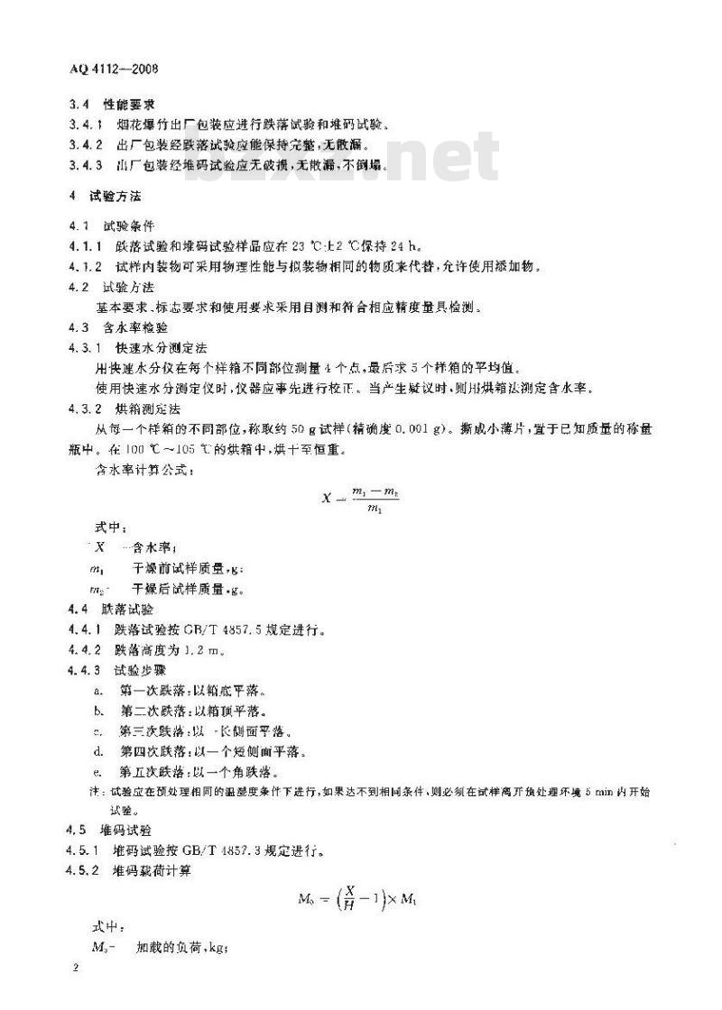 AQ 4112-2008 烟花爆竹出厂包装检验规程