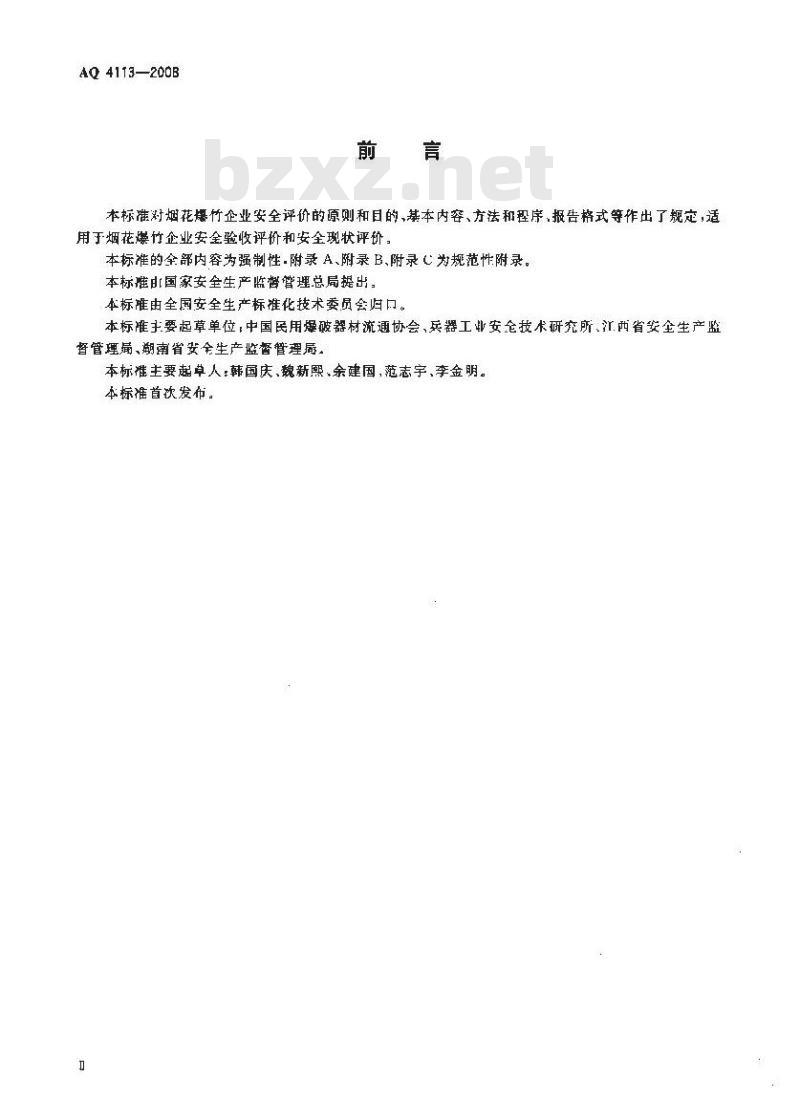 AQ 4113-2008 烟花爆竹企业安全评价规范