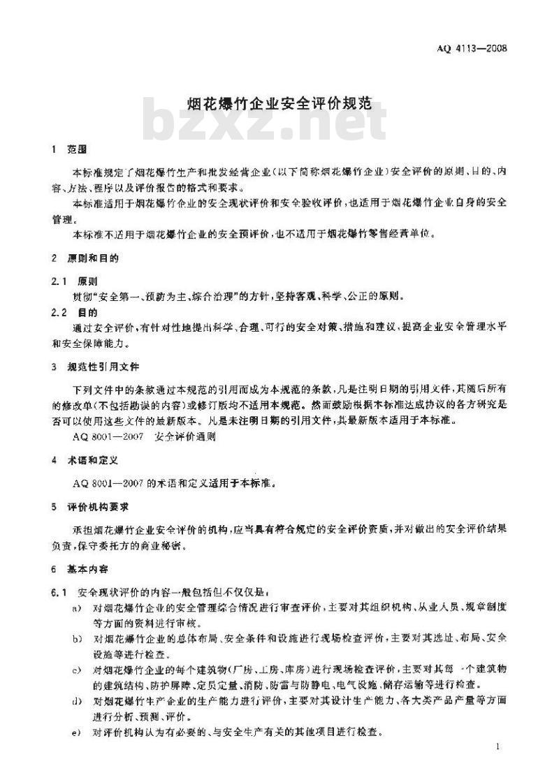 AQ 4113-2008 烟花爆竹企业安全评价规范