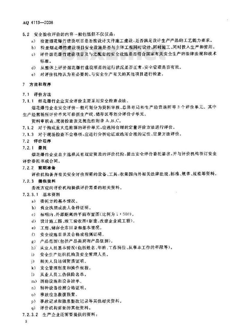 AQ 4113-2008 烟花爆竹企业安全评价规范