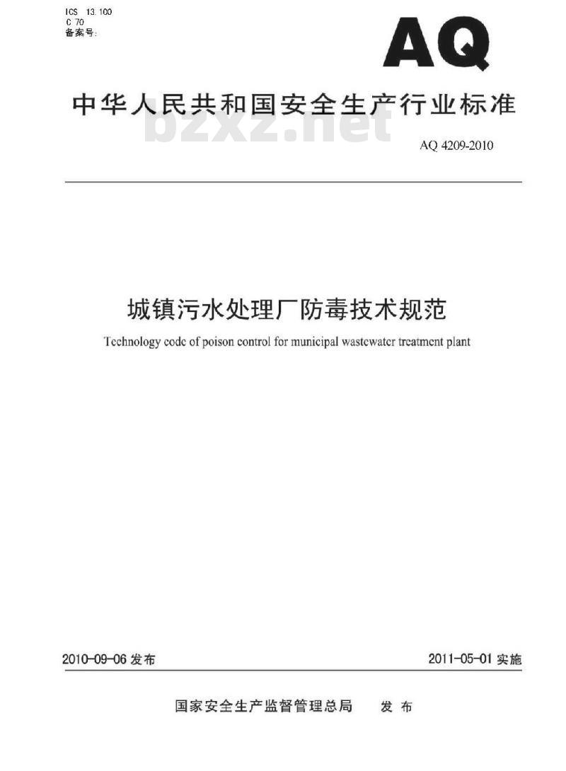 AQ 4209-2010 城镇污水处理厂防毒技术规范