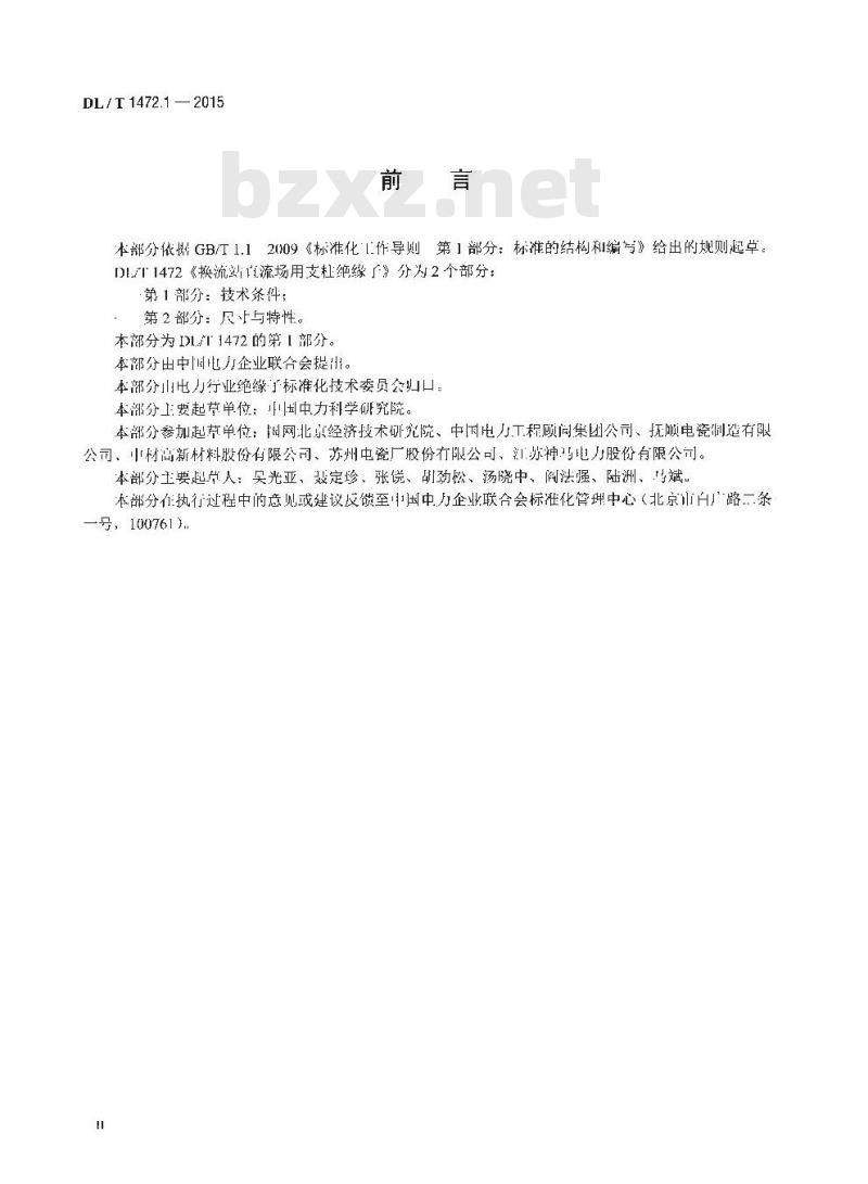 DL/T 1472.1-2015 换流站直流场用支柱绝缘子 第1部分: 技术条件
