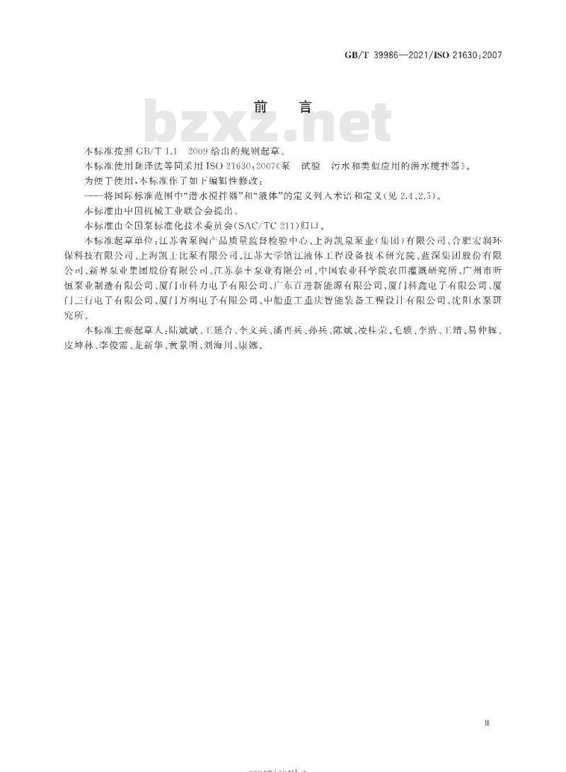 GB/T 39986-2021 泵 试验 污水和类似应用的潜水搅拌器