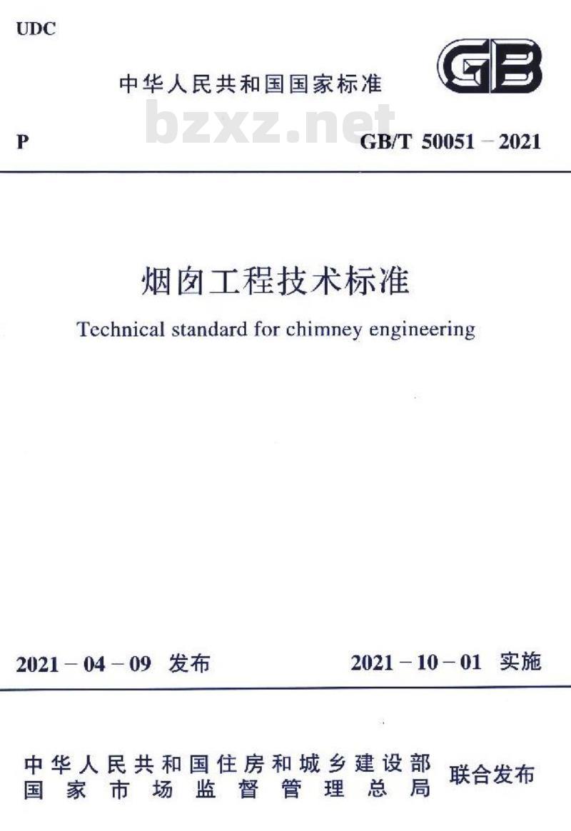 GB/T 50051-2021 烟囱工程技术标准