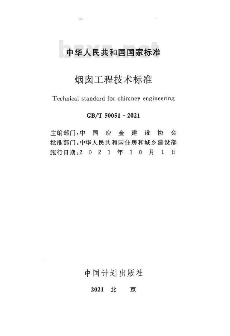 GB/T 50051-2021 烟囱工程技术标准