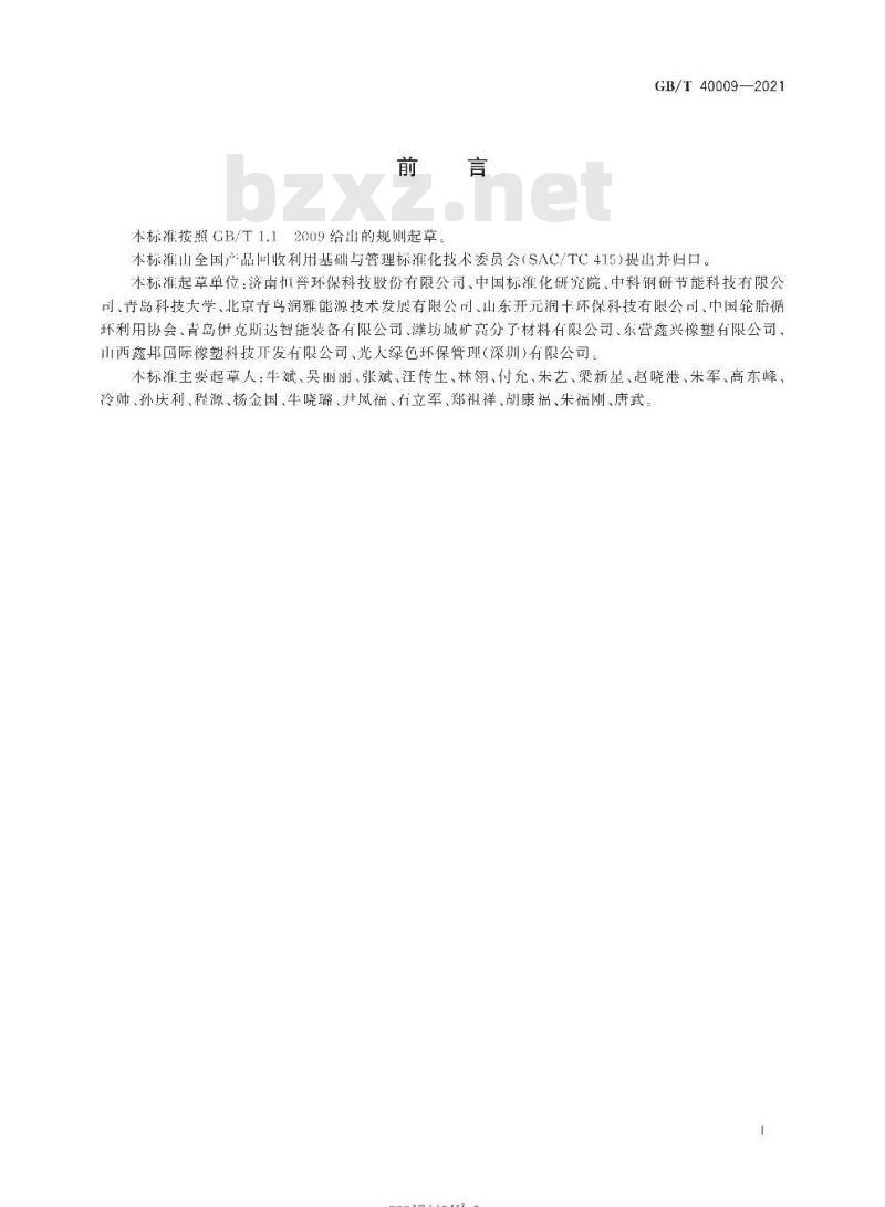 GB/T 40009-2021 废轮胎、废橡胶热裂解技术规范