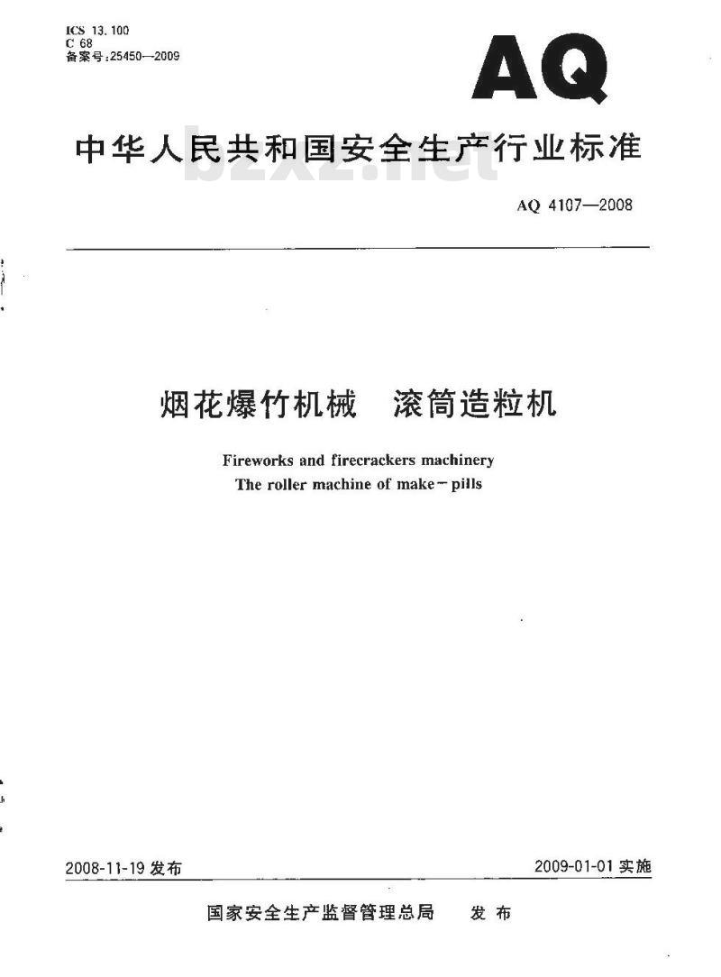 AQ 4107-2008 烟花爆竹机械 滚筒造粒机