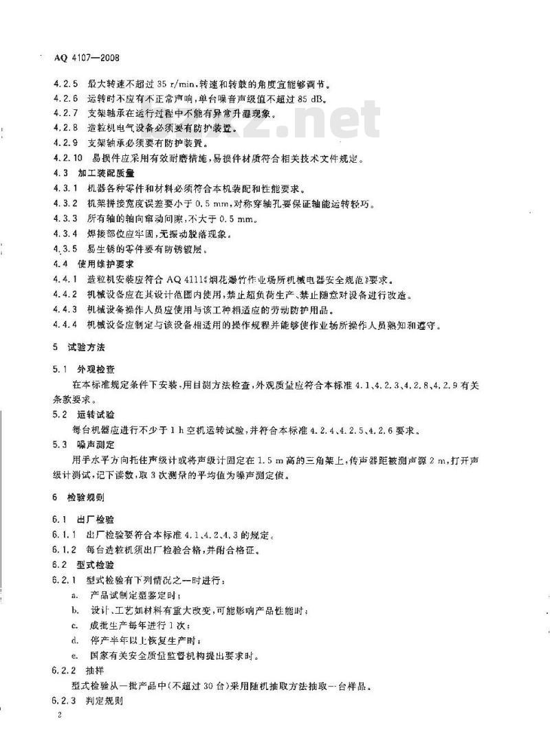 AQ 4107-2008 烟花爆竹机械 滚筒造粒机
