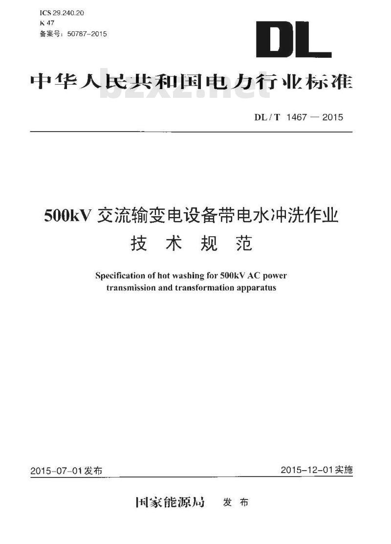 DL/T 1467-2015 500kV交流输变电设备带电水冲洗作业技术规范