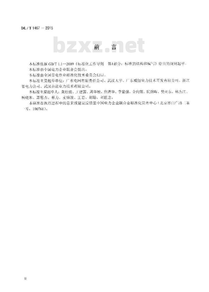 DL/T 1467-2015 500kV交流输变电设备带电水冲洗作业技术规范