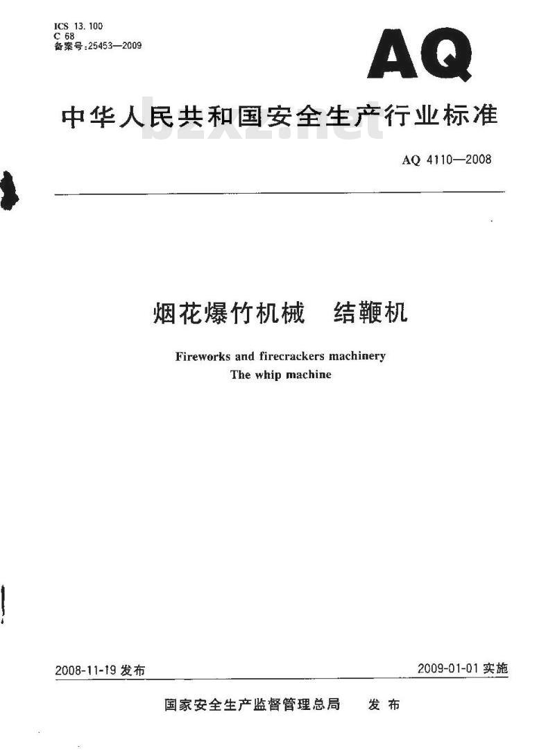 AQ 4110-2008 烟花爆竹机械 结鞭机