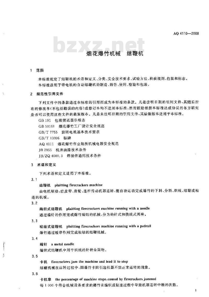 AQ 4110-2008 烟花爆竹机械 结鞭机