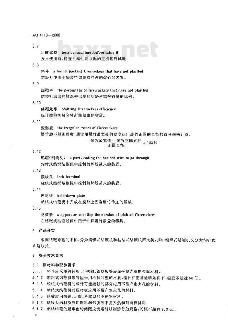AQ 4110-2008 烟花爆竹机械 结鞭机