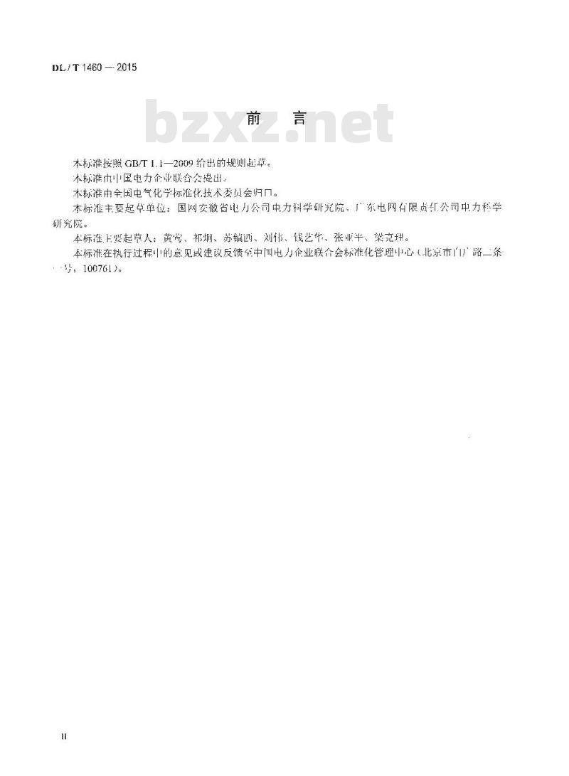 DL/T 1460-2015 矿物绝缘油中腐蚀性硫的定量测试铜粉腐蚀法