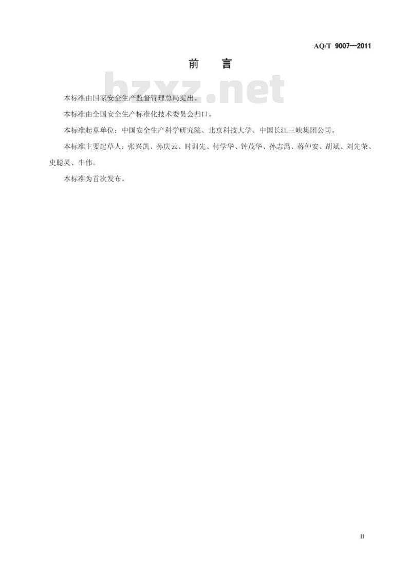 AQ/T 9007-2011 生产安全事故应急演练指南
