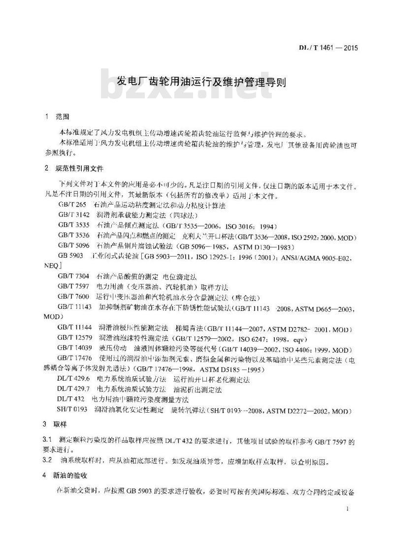 DL/T 1461-2015 发电厂齿轮用油运行及维护管理导则