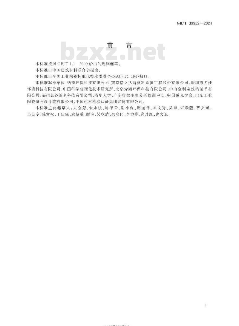 GB/T 39952-2021 二氧化钛基光催化分散液
