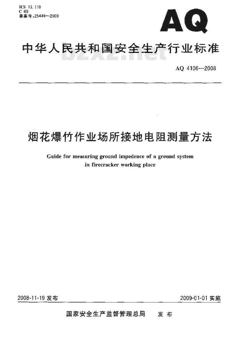 AQ 4106-2008 烟花爆竹作业场所接地电阻测量方法