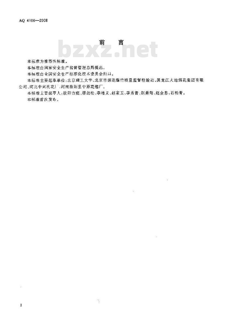 AQ 4106-2008 烟花爆竹作业场所接地电阻测量方法