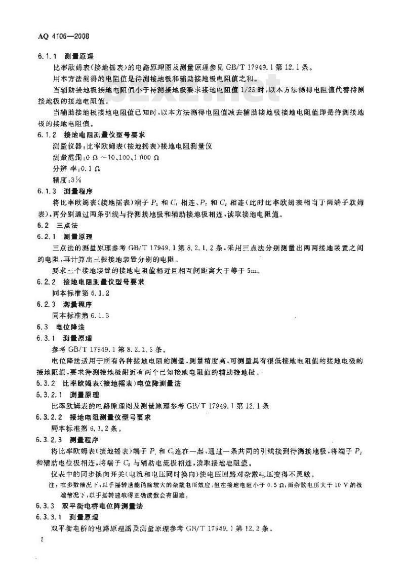 AQ 4106-2008 烟花爆竹作业场所接地电阻测量方法