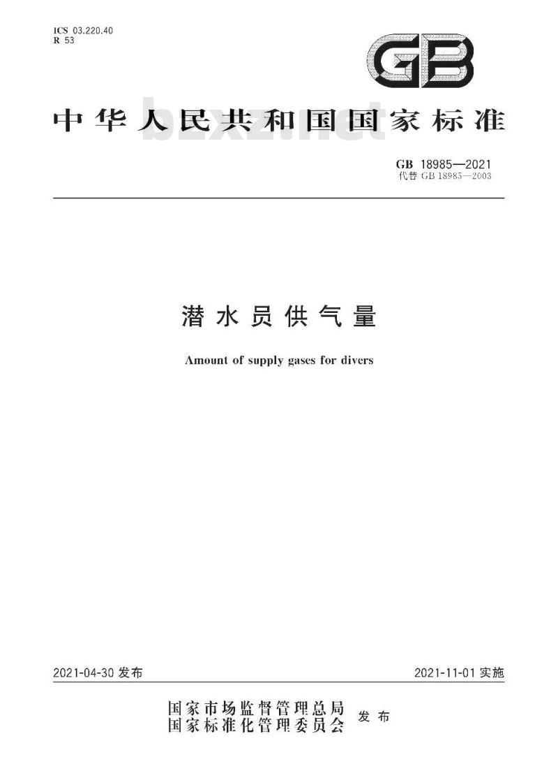 GB 18985-2021 潜水员供气量