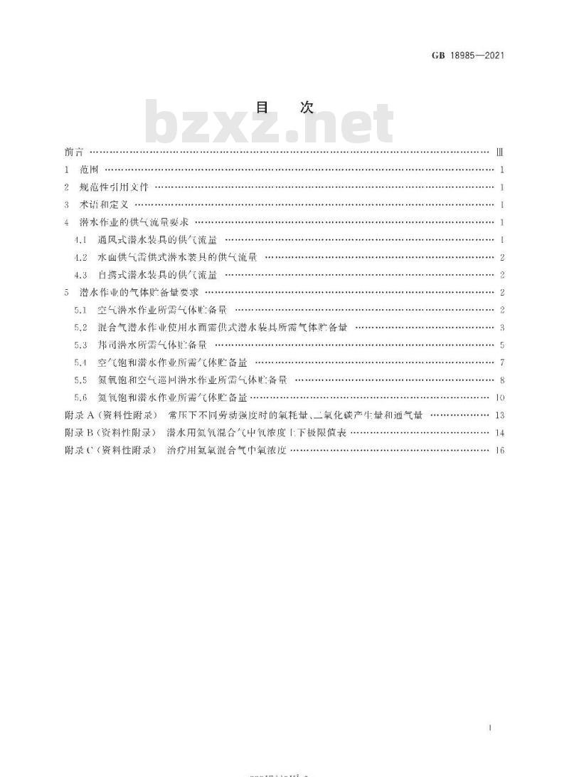 GB 18985-2021 潜水员供气量