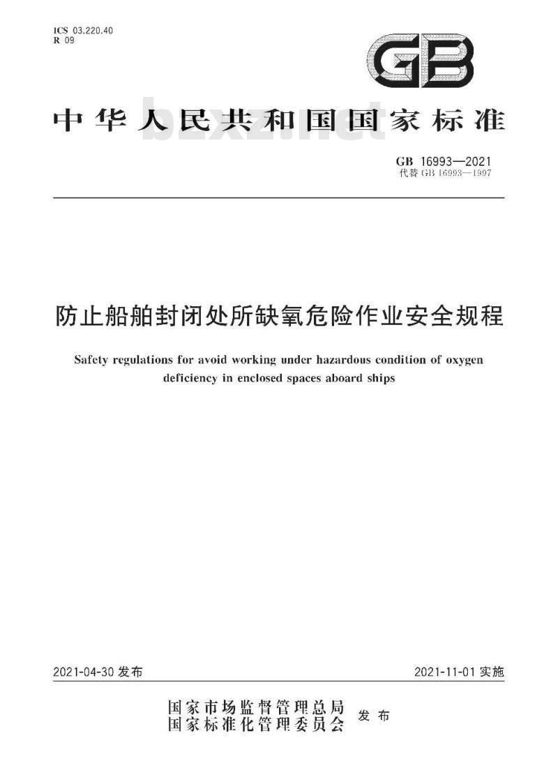 GB 16993-2021 防止船舶封闭处所缺氧危险作业安全规程