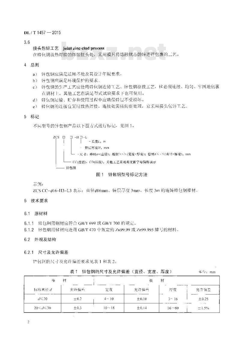 DL/T 1457-2015 电力工程接地用锌包钢技术条件