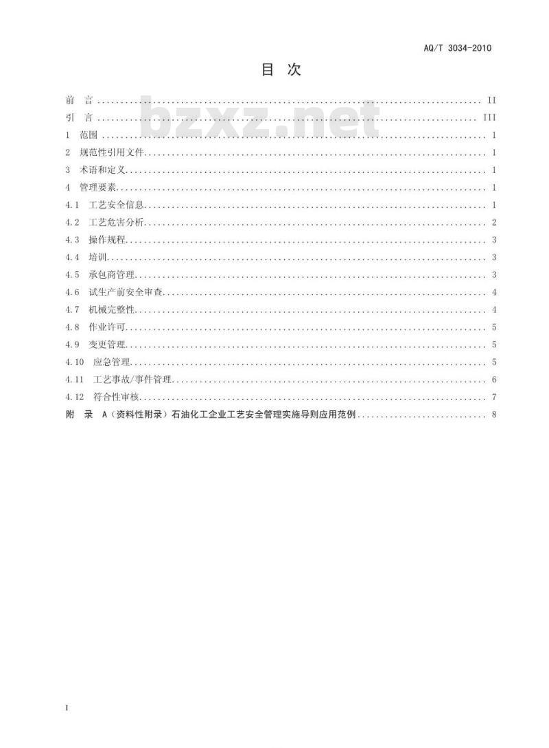 AQ/T 3034-2010 化工企业工艺安全管理实施导则
