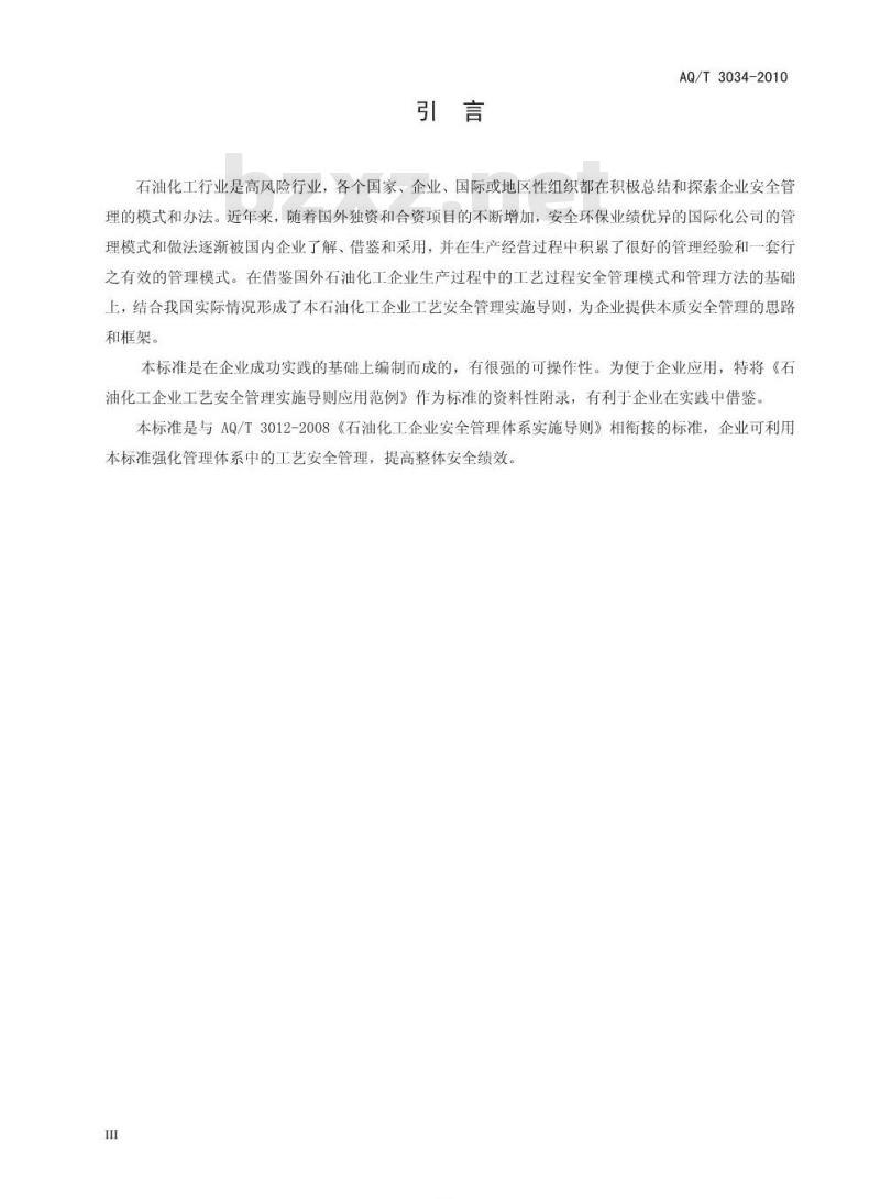 AQ/T 3034-2010 化工企业工艺安全管理实施导则