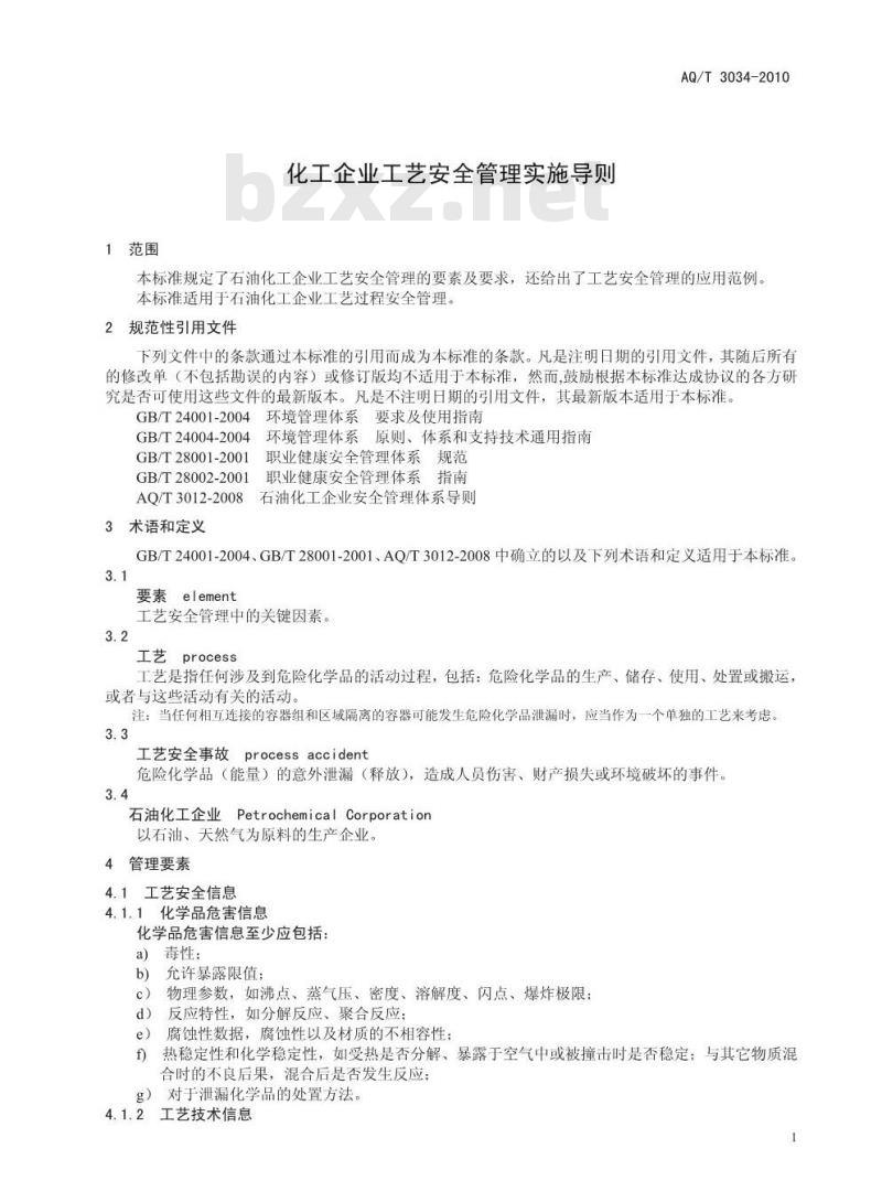 AQ/T 3034-2010 化工企业工艺安全管理实施导则