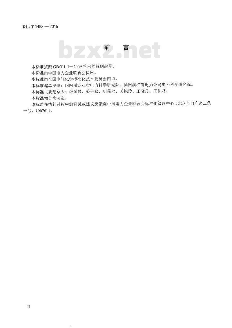 DL/T 1458-2015 矿物绝缘油中铜、铁、铝、锌金属含量的测定原子吸收光谱法