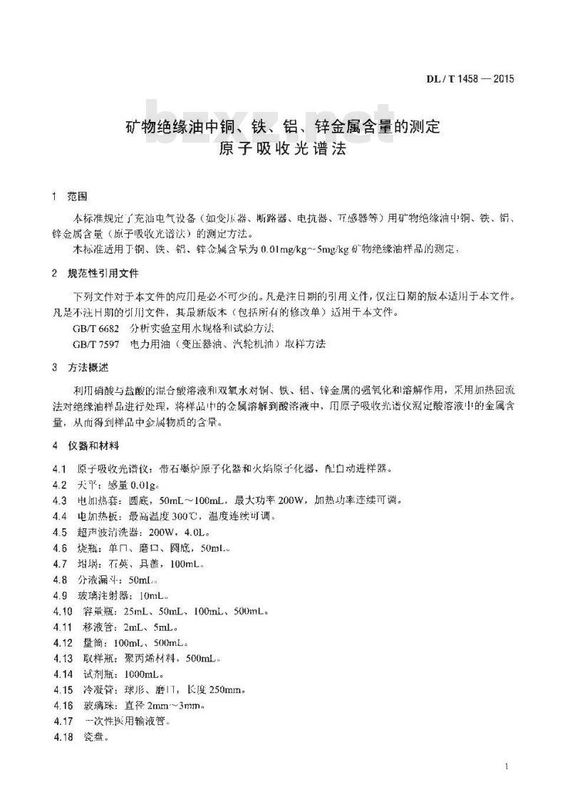 DL/T 1458-2015 矿物绝缘油中铜、铁、铝、锌金属含量的测定原子吸收光谱法