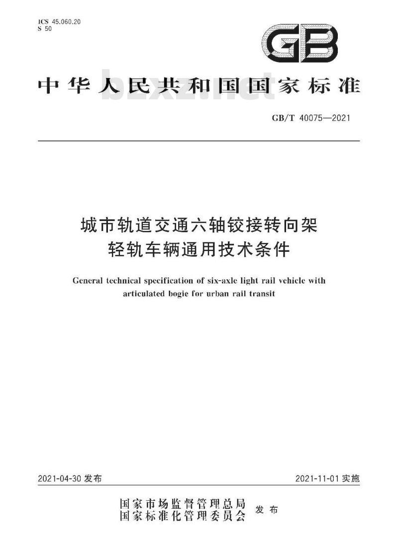GB/T 40075-2021 城市轨道交通六轴铰接转向架轻轨车辆通用技术条件
