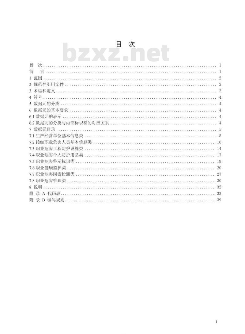 AQ/T 4206-2010 作业场所职业危害基础信息数据