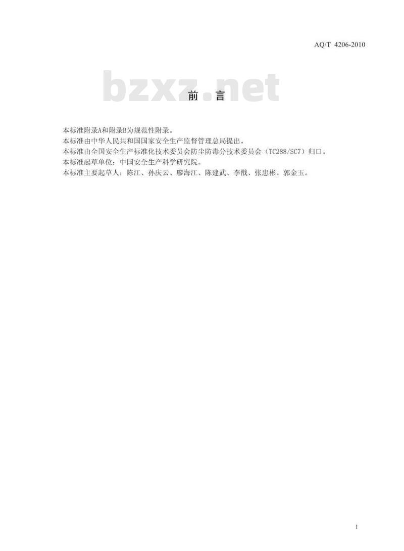 AQ/T 4206-2010 作业场所职业危害基础信息数据