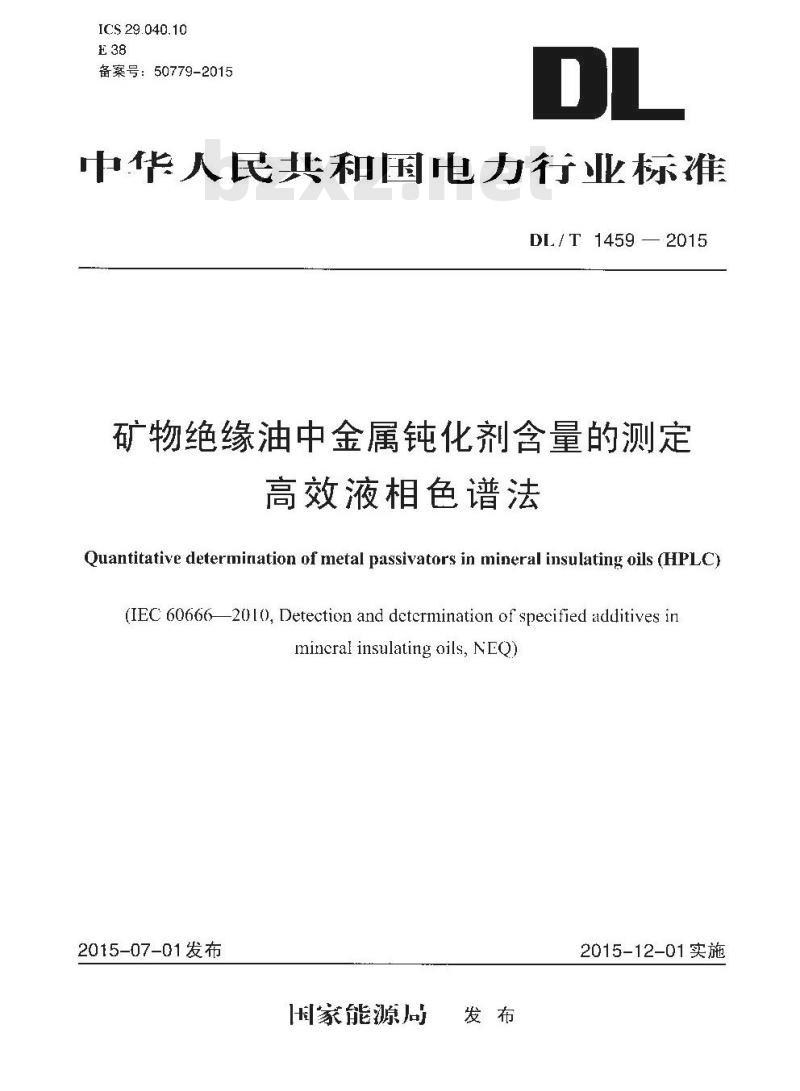 DL/T 1459-2015 矿物绝缘油中金属钝化剂含量的测定高效液相色谱法