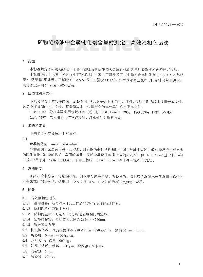 DL/T 1459-2015 矿物绝缘油中金属钝化剂含量的测定高效液相色谱法