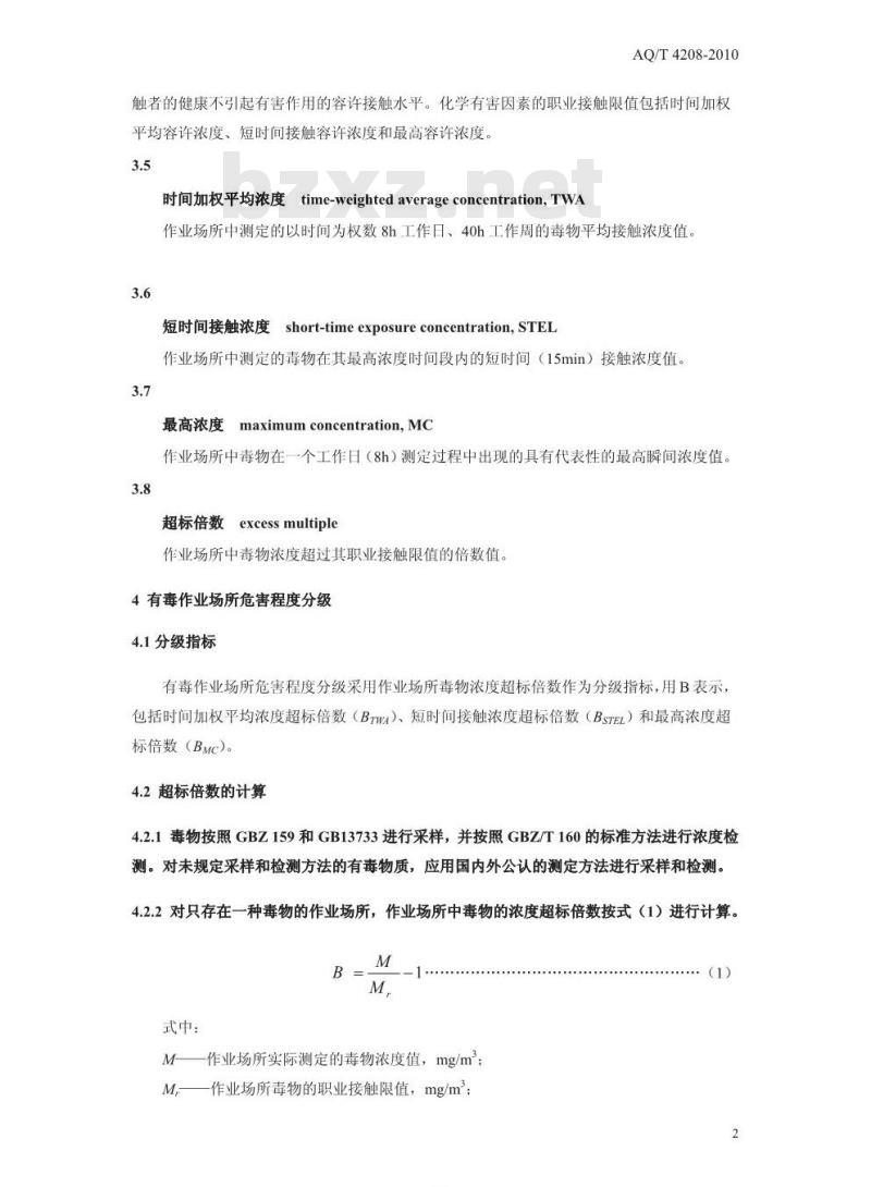 AQ/T 4208-2010 有毒作业场所危害程度分级