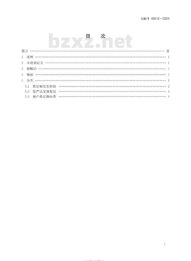 GB/T 40012-2021 个性化定制分类指南