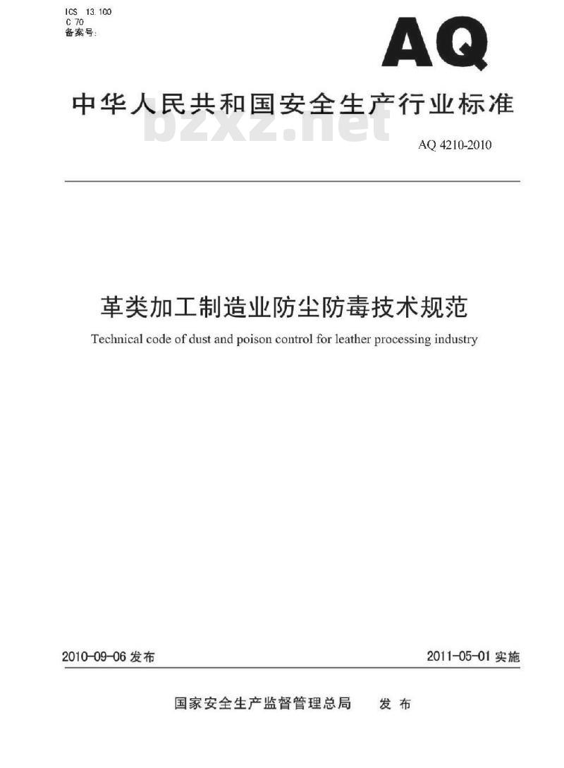 AQ 4210-2010 革类加工制造业防尘防毒技术规范