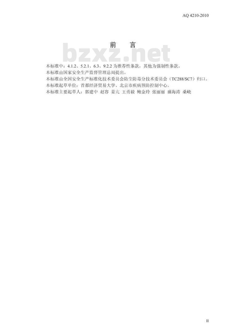 AQ 4210-2010 革类加工制造业防尘防毒技术规范