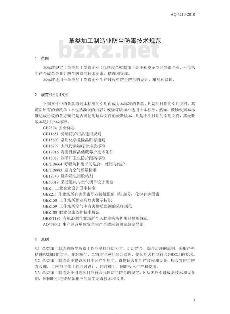 AQ 4210-2010 革类加工制造业防尘防毒技术规范