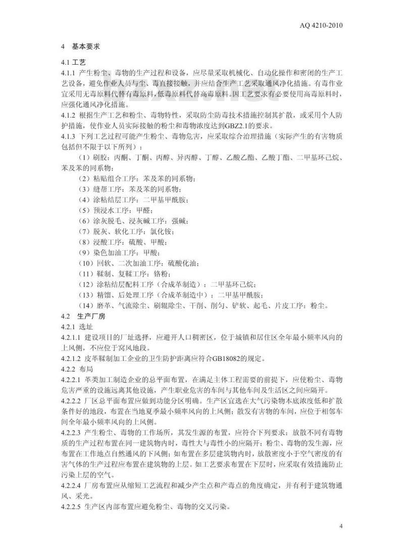 AQ 4210-2010 革类加工制造业防尘防毒技术规范