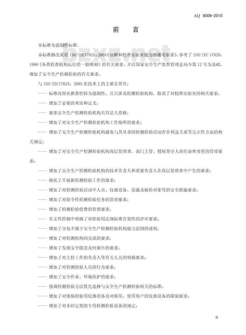 AQ 8006-2010 安全生产检测检验机构能力的通用要求