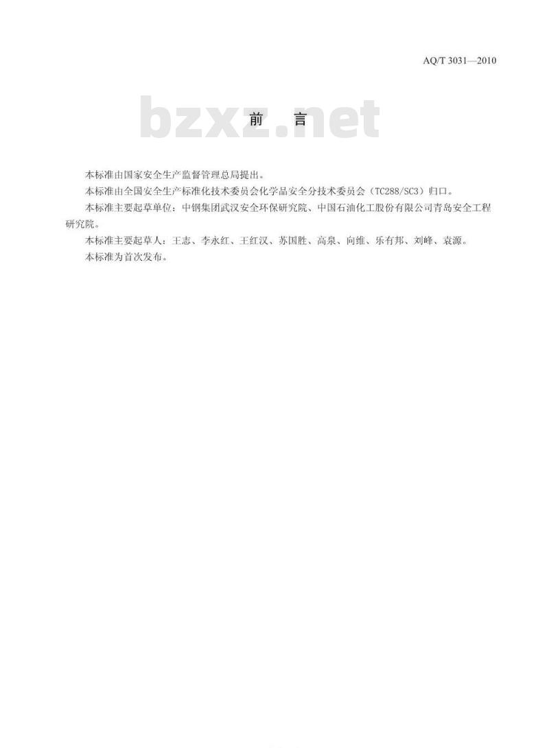 AQ/T 3031-2010 危险化学品经营单位主要负责人安全生产培训大纲及考核标准